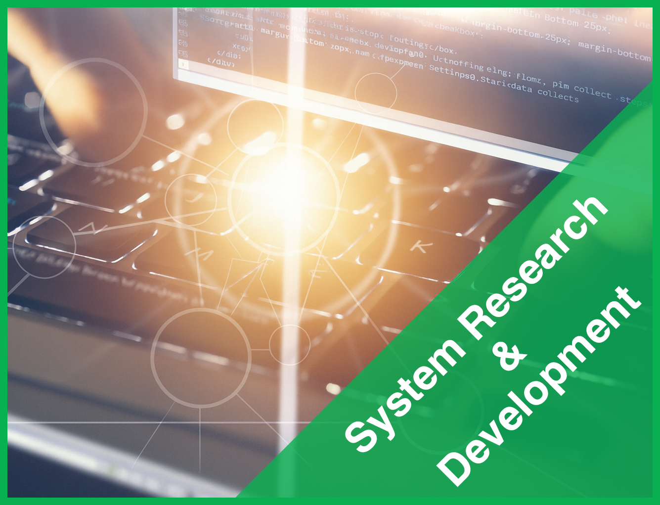 システム技術開発