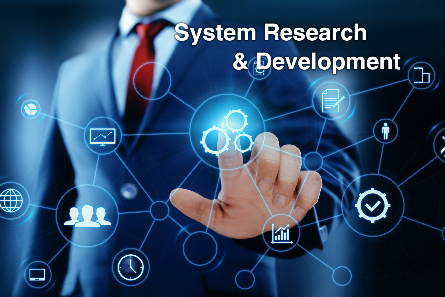 システム技術開発